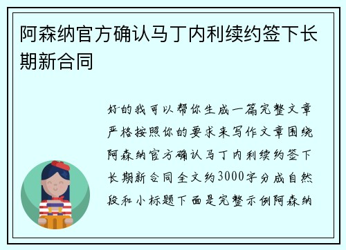 阿森纳官方确认马丁内利续约签下长期新合同 阿森纳官方确认马丁内利续约签下长期新合同