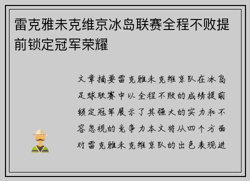 雷克雅未克维京冰岛联赛全程不败提前锁定冠军荣耀