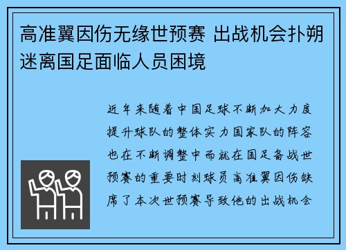 高准翼因伤无缘世预赛 出战机会扑朔迷离国足面临人员困境 高准翼因伤无缘世预赛 出战机会扑朔迷离国足面临人员困境