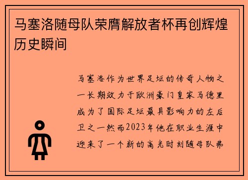 马塞洛随母队荣膺解放者杯再创辉煌历史瞬间 马塞洛随母队荣膺解放者杯再创辉煌历史瞬间