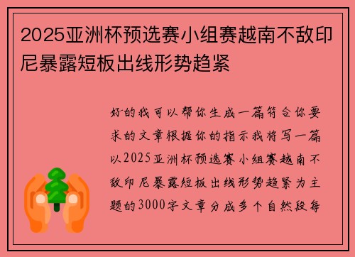 2025亚洲杯预选赛小组赛越南不敌印尼暴露短板出线形势趋紧 2025亚洲杯预选赛小组赛越南不敌印尼暴露短板出线形势趋紧