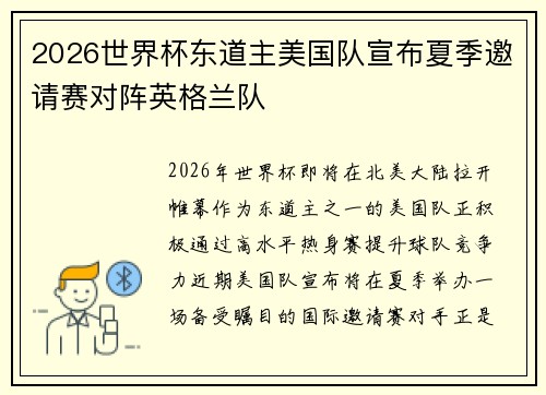 2026世界杯东道主美国队宣布夏季邀请赛对阵英格兰队