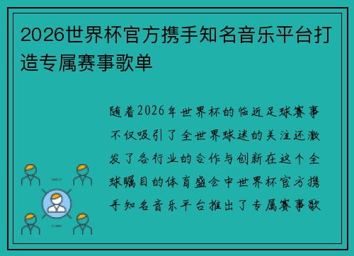 2026世界杯官方携手知名音乐平台打造专属赛事歌单 2026世界杯官方携手知名音乐平台打造专属赛事歌单