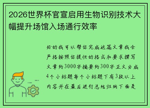 2026世界杯官宣启用生物识别技术大幅提升场馆入场通行效率 2026世界杯官宣启用生物识别技术大幅提升场馆入场通行效率