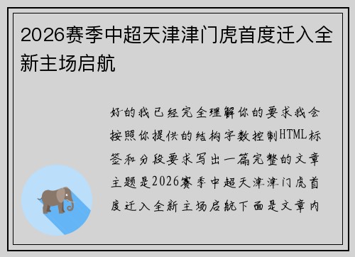 2026赛季中超天津津门虎首度迁入全新主场启航
