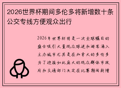 2026世界杯期间多伦多将新增数十条公交专线方便观众出行 2026世界杯期间多伦多将新增数十条公交专线方便观众出行