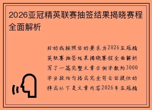 2026亚冠精英联赛抽签结果揭晓赛程全面解析 2026亚冠精英联赛抽签结果揭晓赛程全面解析