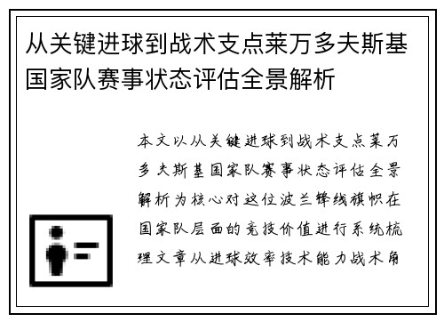 从关键进球到战术支点莱万多夫斯基国家队赛事状态评估全景解析 从关键进球到战术支点莱万多夫斯基国家队赛事状态评估全景解析