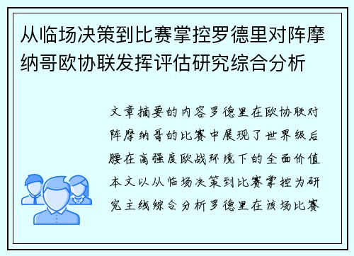 从临场决策到比赛掌控罗德里对阵摩纳哥欧协联发挥评估研究综合分析 从临场决策到比赛掌控罗德里对阵摩纳哥欧协联发挥评估研究综合分析