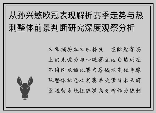 从孙兴慜欧冠表现解析赛季走势与热刺整体前景判断研究深度观察分析 从孙兴慜欧冠表现解析赛季走势与热刺整体前景判断研究深度观察分析