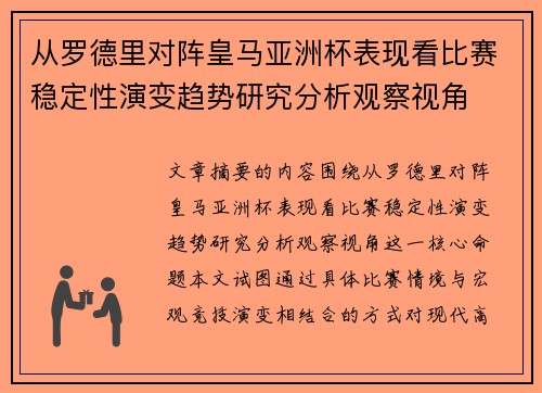 从罗德里对阵皇马亚洲杯表现看比赛稳定性演变趋势研究分析观察视角 从罗德里对阵皇马亚洲杯表现看比赛稳定性演变趋势研究分析观察视角