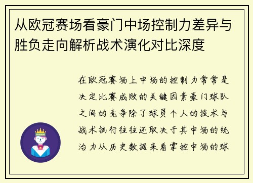 从欧冠赛场看豪门中场控制力差异与胜负走向解析战术演化对比深度 从欧冠赛场看豪门中场控制力差异与胜负走向解析战术演化对比深度