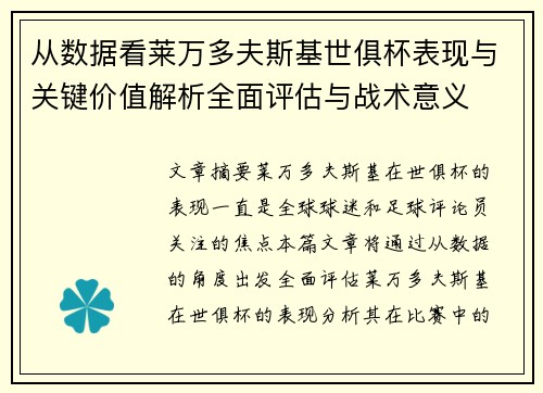 从数据看莱万多夫斯基世俱杯表现与关键价值解析全面评估与战术意义 从数据看莱万多夫斯基世俱杯表现与关键价值解析全面评估与战术意义