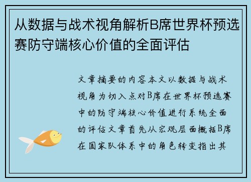 从数据与战术视角解析B席世界杯预选赛防守端核心价值的全面评估 从数据与战术视角解析B席世界杯预选赛防守端核心价值的全面评估