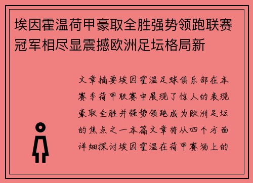 埃因霍温荷甲豪取全胜强势领跑联赛冠军相尽显震撼欧洲足坛格局新