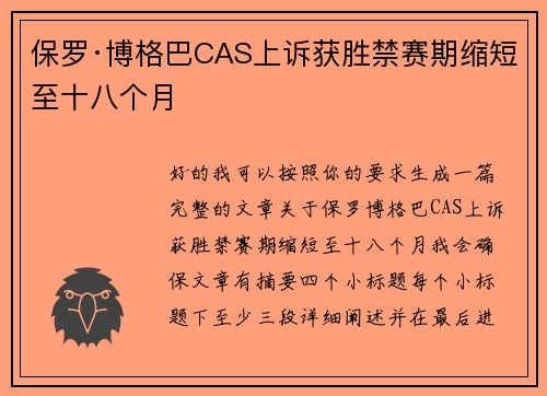 保罗·博格巴CAS上诉获胜禁赛期缩短至十八个月 保罗·博格巴CAS上诉获胜禁赛期缩短至十八个月