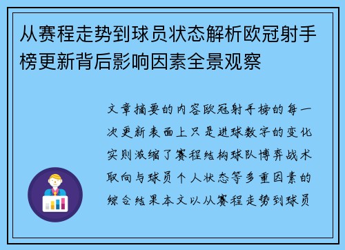 从赛程走势到球员状态解析欧冠射手榜更新背后影响因素全景观察 从赛程走势到球员状态解析欧冠射手榜更新背后影响因素全景观察
