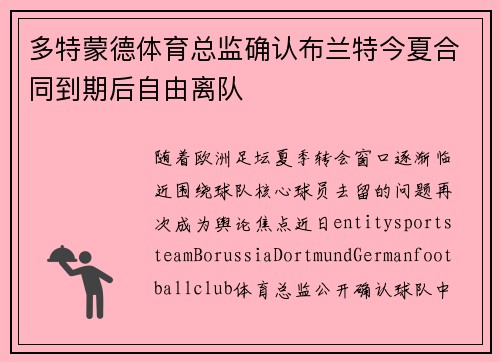 多特蒙德体育总监确认布兰特今夏合同到期后自由离队 多特蒙德体育总监确认布兰特今夏合同到期后自由离队