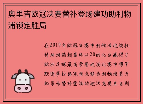 奥里吉欧冠决赛替补登场建功助利物浦锁定胜局 奥里吉欧冠决赛替补登场建功助利物浦锁定胜局