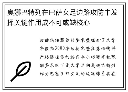 奥娜巴特列在巴萨女足边路攻防中发挥关键作用成不可或缺核心 奥娜巴特列在巴萨女足边路攻防中发挥关键作用成不可或缺核心