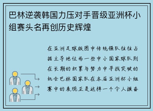 巴林逆袭韩国力压对手晋级亚洲杯小组赛头名再创历史辉煌