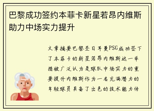 巴黎成功签约本菲卡新星若昂内维斯助力中场实力提升 巴黎成功签约本菲卡新星若昂内维斯助力中场实力提升
