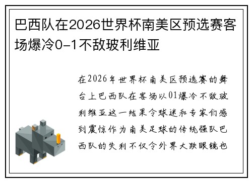 巴西队在2026世界杯南美区预选赛客场爆冷0-1不敌玻利维亚 巴西队在2026世界杯南美区预选赛客场爆冷0-1不敌玻利维亚