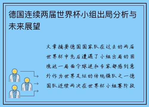 德国连续两届世界杯小组出局分析与未来展望 德国连续两届世界杯小组出局分析与未来展望