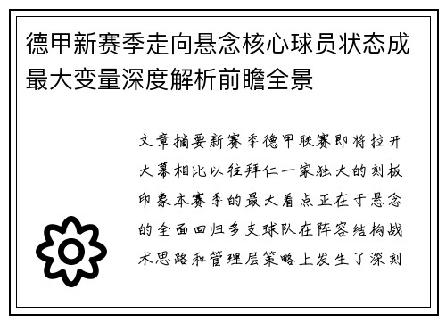 德甲新赛季走向悬念核心球员状态成最大变量深度解析前瞻全景 德甲新赛季走向悬念核心球员状态成最大变量深度解析前瞻全景