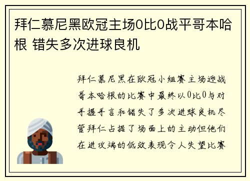 拜仁慕尼黑欧冠主场0比0战平哥本哈根 错失多次进球良机 拜仁慕尼黑欧冠主场0比0战平哥本哈根 错失多次进球良机