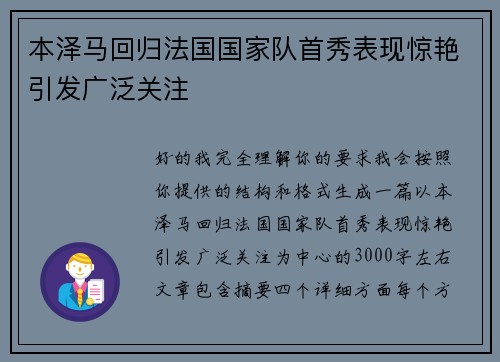 本泽马回归法国国家队首秀表现惊艳引发广泛关注 本泽马回归法国国家队首秀表现惊艳引发广泛关注