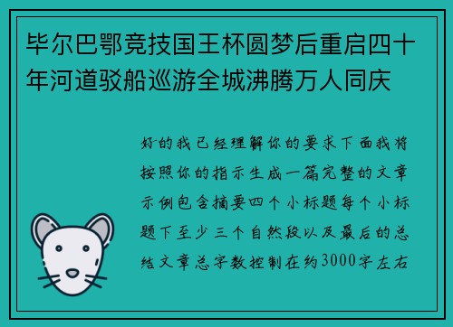 毕尔巴鄂竞技国王杯圆梦后重启四十年河道驳船巡游全城沸腾万人同庆 毕尔巴鄂竞技国王杯圆梦后重启四十年河道驳船巡游全城沸腾万人同庆