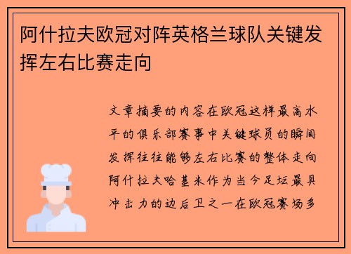 阿什拉夫欧冠对阵英格兰球队关键发挥左右比赛走向 阿什拉夫欧冠对阵英格兰球队关键发挥左右比赛走向
