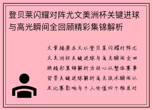 登贝莱闪耀对阵尤文美洲杯关键进球与高光瞬间全回顾精彩集锦解析 登贝莱闪耀对阵尤文美洲杯关键进球与高光瞬间全回顾精彩集锦解析