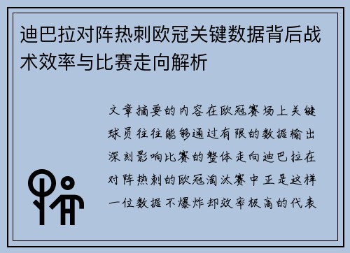 迪巴拉对阵热刺欧冠关键数据背后战术效率与比赛走向解析 迪巴拉对阵热刺欧冠关键数据背后战术效率与比赛走向解析