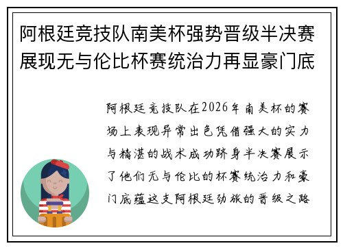 阿根廷竞技队南美杯强势晋级半决赛展现无与伦比杯赛统治力再显豪门底蕴 阿根廷竞技队南美杯强势晋级半决赛展现无与伦比杯赛统治力再显豪门底蕴