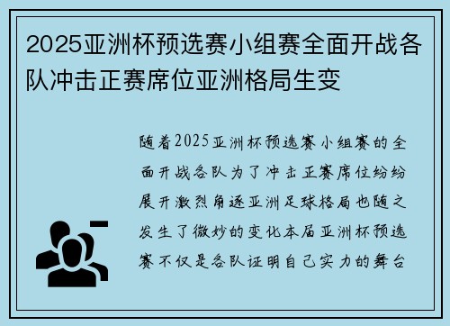 2025亚洲杯预选赛小组赛全面开战各队冲击正赛席位亚洲格局生变 2025亚洲杯预选赛小组赛全面开战各队冲击正赛席位亚洲格局生变