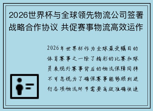 2026世界杯与全球领先物流公司签署战略合作协议 共促赛事物流高效运作 2026世界杯与全球领先物流公司签署战略合作协议 共促赛事物流高效运作