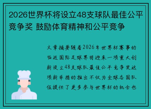 2026世界杯将设立48支球队最佳公平竞争奖 鼓励体育精神和公平竞争