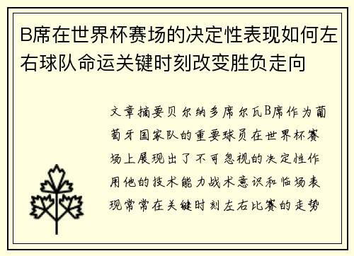 B席在世界杯赛场的决定性表现如何左右球队命运关键时刻改变胜负走向 B席在世界杯赛场的决定性表现如何左右球队命运关键时刻改变胜负走向