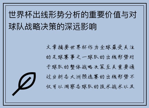 世界杯出线形势分析的重要价值与对球队战略决策的深远影响