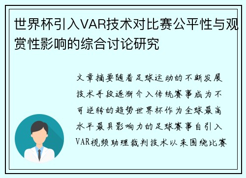 世界杯引入VAR技术对比赛公平性与观赏性影响的综合讨论研究 世界杯引入VAR技术对比赛公平性与观赏性影响的综合讨论研究