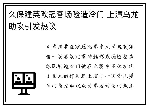 久保建英欧冠客场险造冷门 上演乌龙助攻引发热议 久保建英欧冠客场险造冷门 上演乌龙助攻引发热议
