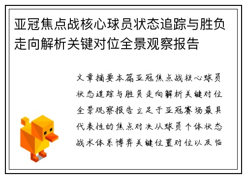 亚冠焦点战核心球员状态追踪与胜负走向解析关键对位全景观察报告
