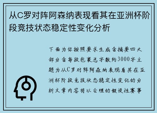 从C罗对阵阿森纳表现看其在亚洲杯阶段竞技状态稳定性变化分析