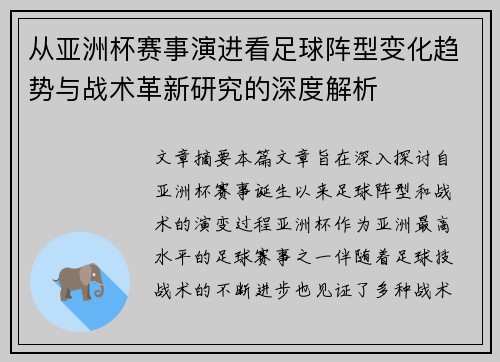 从亚洲杯赛事演进看足球阵型变化趋势与战术革新研究的深度解析 从亚洲杯赛事演进看足球阵型变化趋势与战术革新研究的深度解析