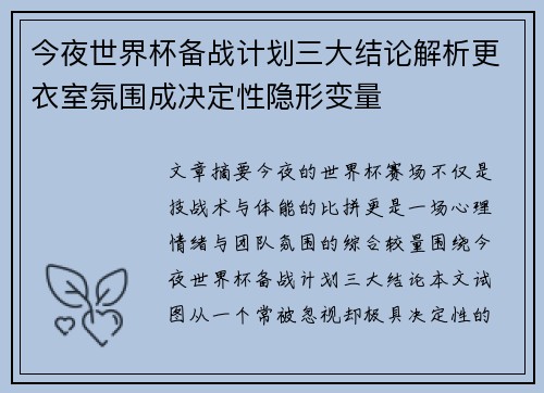 今夜世界杯备战计划三大结论解析更衣室氛围成决定性隐形变量