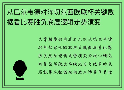 从巴尔韦德对阵切尔西欧联杯关键数据看比赛胜负底层逻辑走势演变 从巴尔韦德对阵切尔西欧联杯关键数据看比赛胜负底层逻辑走势演变