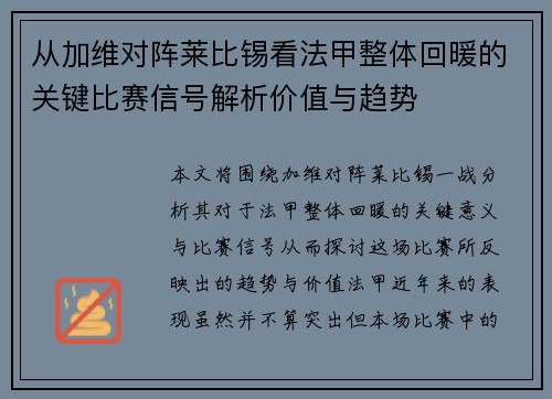 从加维对阵莱比锡看法甲整体回暖的关键比赛信号解析价值与趋势 从加维对阵莱比锡看法甲整体回暖的关键比赛信号解析价值与趋势
