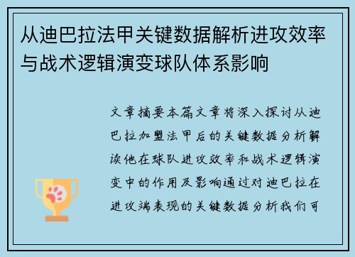 从迪巴拉法甲关键数据解析进攻效率与战术逻辑演变球队体系影响